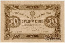 50 рублей 1923 г. ОБРАЗЕЦ (аверс)
