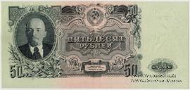 50 рублей 1947 г. БРАК