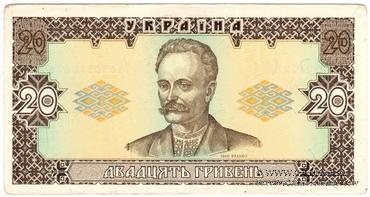 20 гривен 1992 г. БРАК