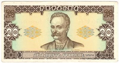 20 гривен 1992 г. БРАК