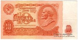 10 рублей 1961 г. БРАК