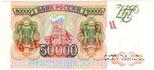 50.000 рублей 1993 г. ОБРАЗЕЦ