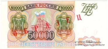50.000 рублей 1993 г. ОБРАЗЕЦ