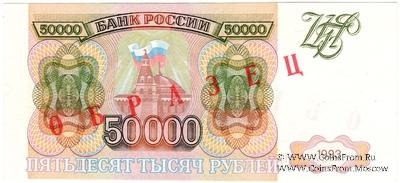 50.000 рублей 1993 г. ОБРАЗЕЦ