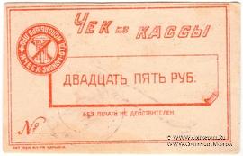 25 рублей б/д (Харьков)