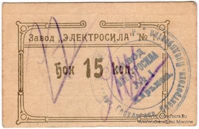 15 копеек 1922 г. (Харьков)