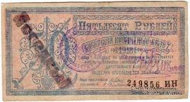 50 рублей 1918 г. 
