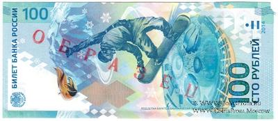 100 рублей 2014 г. ОБРАЗЕЦ / ПРОБА