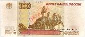 100 рублей 1997 (2004) г. ОБРАЗЕЦ (технологический) двусторонний