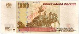 100 рублей 1997 (2004) г. ОБРАЗЕЦ (технологический) двусторонний