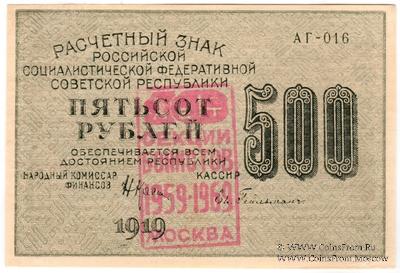 500 рублей 1919 г. НАДПЕЧАТКА