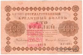 100 рублей 1918 г. НАДПЕЧАТКА