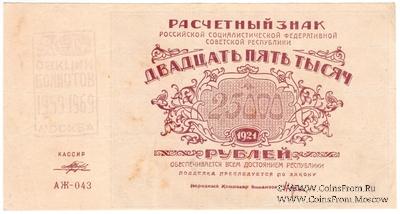 25.000 рублей 1921 г. НАДПЕЧАТКА