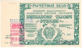 50.000 рублей 1921 г. НАДПЕЧАТКА