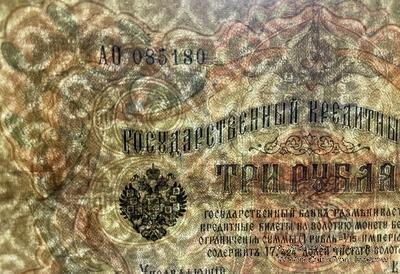3 рубля 1905 г. БРАК