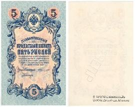 5 рублей 1909 г. ОБРАЗЕЦ (аверс)