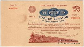 5 рублей золотом 1923 г. ОБРАЗЕЦ (аверс). Выпуск 1. Серия 1. 