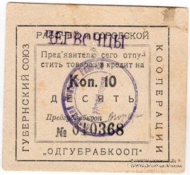 10 копеек 1923 г. (Одесса)