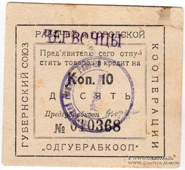 10 копеек 1923 г. (Одесса)