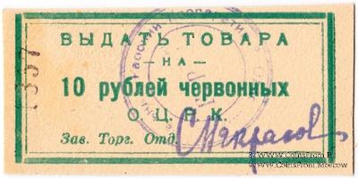 10 рублей 1923 г. (Одесса)