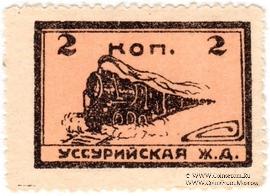2 копейки 1920 г. (Никольск-Уссурийск)