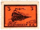 3 копейки 1920 г. (Никольск-Уссурийск)