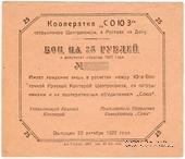 25 рублей 1922 г. (Ростов на Дону)