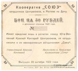 50 рублей 1922 г. (Ростов на Дону)