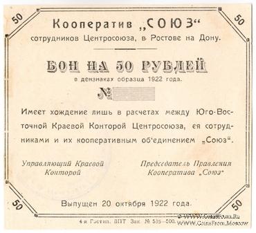 50 рублей 1922 г. (Ростов на Дону)