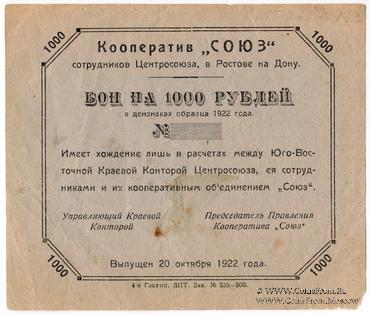 1.000 рублей 1922 г. (Ростов на Дону)