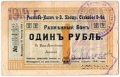 1 рубль 1918 (1919) г. (Ростов на Дону)