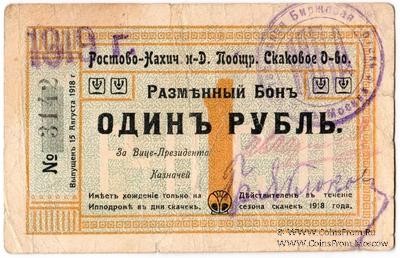 1 рубль 1918 (1919) г. (Ростов на Дону)