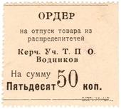 50 копеек б/д (Керчь)