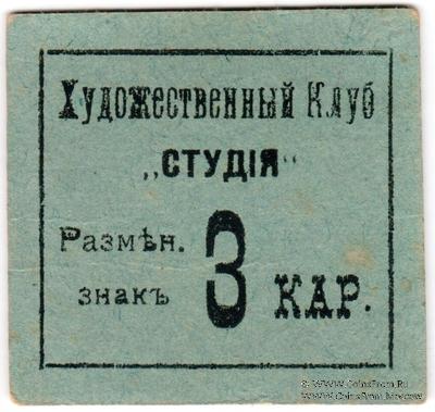 3 карбованца б/д (Житомир)