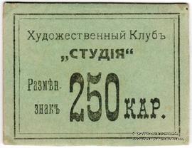 250 карбованцев б/д (Житомир)