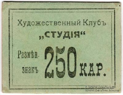 250 карбованцев б/д (Житомир)