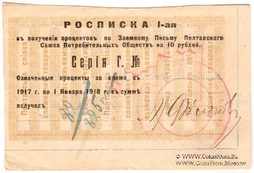 10 рублей 1917 (1922) г. (Полтава)