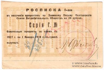 10 рублей 1917 (1922) г. (Полтава)