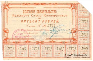 500 рублей 1920 г. (Вельск)