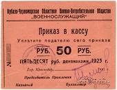 50 рублей 1923 г. (Краснодар)