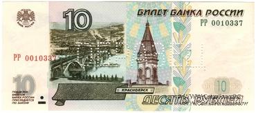 10 рублей 1997 г. ОБРАЗЕЦ