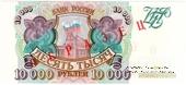 10.000 рублей 1993 г. ОБРАЗЕЦ