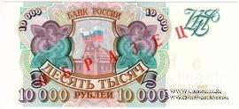 10.000 рублей 1993 г. ОБРАЗЕЦ