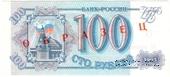 100 рублей 1993 г. ОБРАЗЕЦ