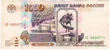 1.000 рублей 1995 г. ПОДДЕЛКА