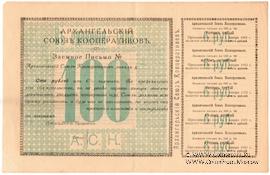 100 рублей 1918 г. (Архангельск)