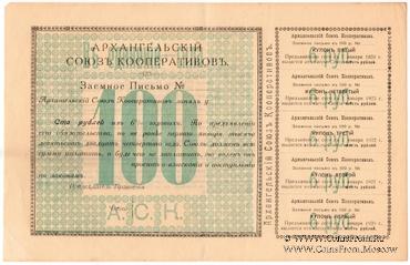 100 рублей 1918 г. (Архангельск)