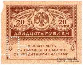 20 рублей 1917 г. ОБРАЗЕЦ