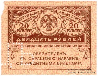 20 рублей 1917 г. ОБРАЗЕЦ