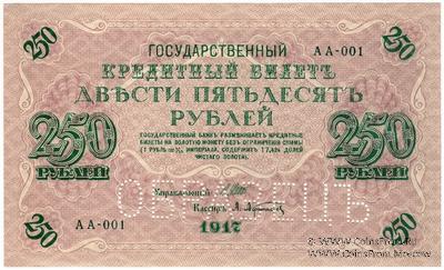 250 рублей 1917 г. ОБРАЗЕЦ (аверс и реверс отдельно)